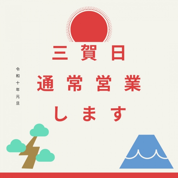 三ヶ日