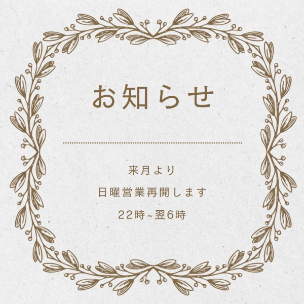 日曜営業再開