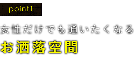 お洒落空間