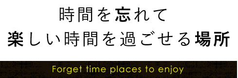 時間を忘れて