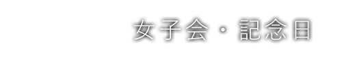 女子会・記念日