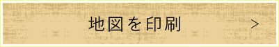 地図を印刷