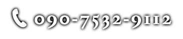 090-7532-9112