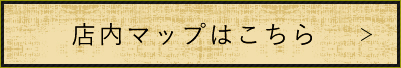 店内マップはこちら