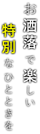 特別なひとときを