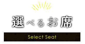 選べるお席