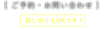 ご予約・お問い合わせ