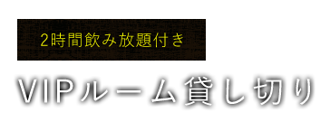 VIPルーム貸し切り