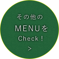 その他のメニューをCheck！