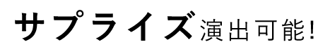 サプライズ演出可能