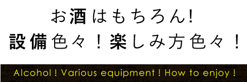 お酒はもちろん設備色々！