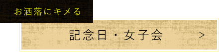 記念日・女子会