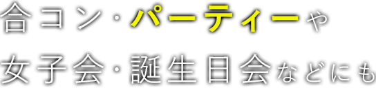 合コン・パーティー