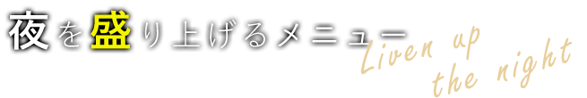 夜を盛り上げるメニュー