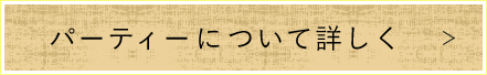 パーティーについて詳しく