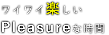 ワイワイ楽しい