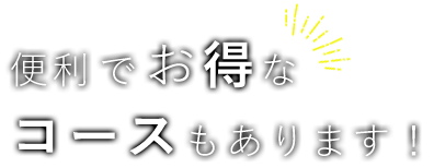 コースもあります！