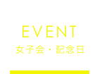 女子会・記念日