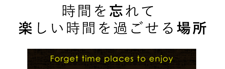 時間を忘れて