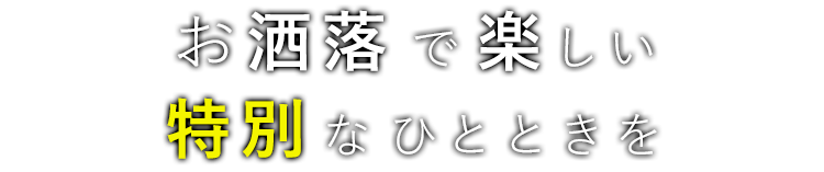 特別なひとときを