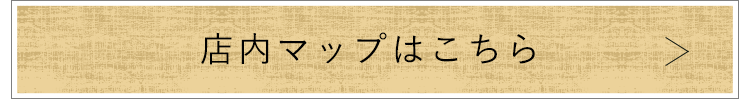 店内マップはここからCheck!