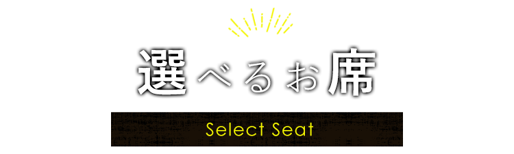 選べるお席