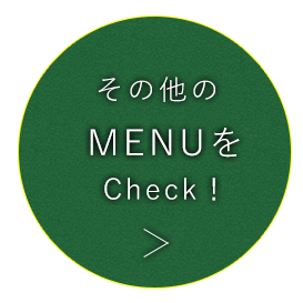 その他のメニューをCheck！