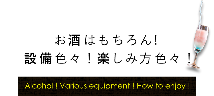 お酒はもちろん設備色々！