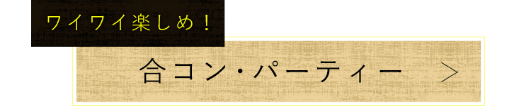 合コン・パーティー