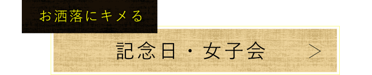 記念日・女子会