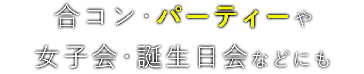 合コン・パーティー