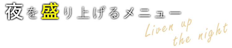 夜を盛り上げるメニュー