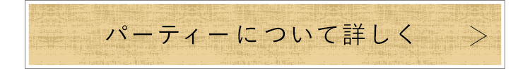 パーティーについて詳しく