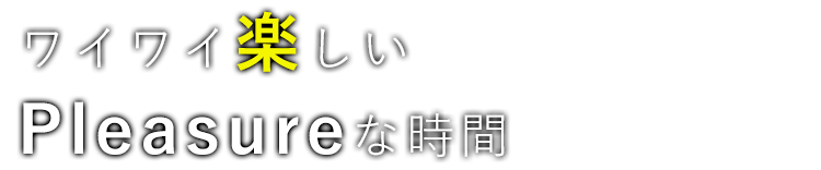 ワイワイ楽しい