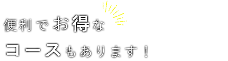 便利でお得な