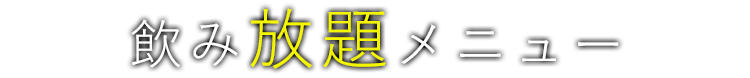 飲み放題メニュー